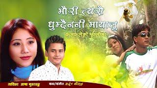 Aava Mukarung - Mauri Tyasai Ghumdaina "मौरी त्यसै घुम्दैन" (Official Video) | Lahure 1