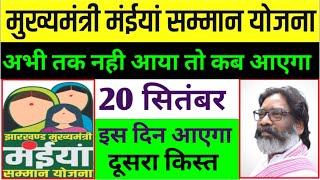 इस दिन आएगा दूसरा किस्त 1000₹ | Maiya Samman Yojana | Maiya Samman Yojana dusra kist kab aaega