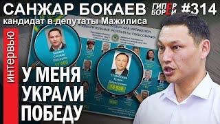 «Мою победу украли»: Санжар БОКАЕВ, кандидат в депутаты Мажилиса – ГИПЕРБОРЕЙ №314. Интервью