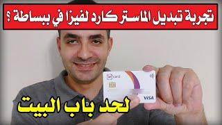 تجربتي في تبديل ماستر كارد ل فيزا ببساطة و كمان كتبت اسمي علي البطاقة | bebasata ؟