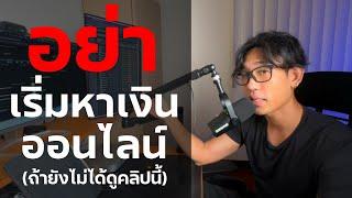 อย่าพึ่งเริ่มหาเงินออนไลน์(ถ้ายังไม่ได้ดูคลิปนี้) | EP.20