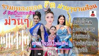 รวมเพลงยอด ฮิต ม่วนๆชวนฟ้อน | ฮอยใจบั้งไฟแสน| ฮอยกอดภูยอดรวย| ลำแพนใจ|วอนอ้ายอย่าหลายใจ|อิเฒ่าจริงใจ