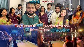 Raj Irmali आणि Sanju Rathod  चा live show डोंबिवलीला | दहीहंडी Special Vlog