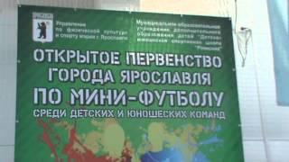 Открытое первенство города Ярославля по мини-футболу