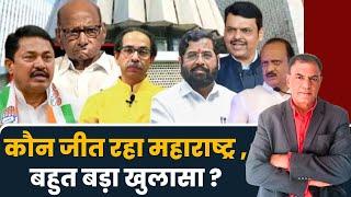 Maharashtra के वोटर का फैसला देखिए ? Congress | BJP | NCP | Shivsena | Vijay Vidrohi