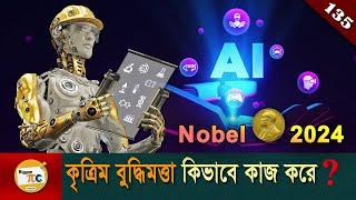 আর্টিফিশিয়াল ইন্টেলিজেন্স Artificial intelligence, Machine learning & Neural network Ep 135