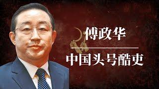 傅政华：当代中国头号酷吏 ｜习近平 ｜孟建柱 ｜孙力军 ｜江泽民 ｜曾庆红 ｜709大抓捕 ｜雷洋案 ｜天上人间