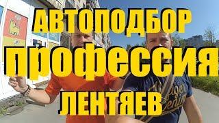 Автоподбор - не все лентяи в этой сфере!  ClinliCar автоподбор спб.