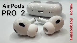 Видеообзор копии AirPods PRO 2