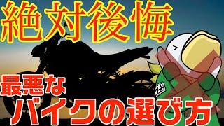 元バイク屋が伝えたい!!バイクを買って後悔する具体的パターン!!