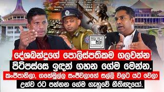 දේශබන්දුගේ පොලිස්පතිකම ගලවන්න පිටිපස්සෙ ඉඳන් ගහන ගේම මෙන්න. @TruthwithChamuditha