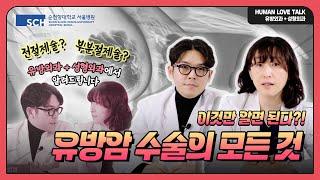 [HUMAN LOVE TALK] 이것만 알면 된다? 유방암 수술의 모든 것!｜순천향대서울병원 / 유방외과 / 성형외과 / 유방암 / 유방재건술