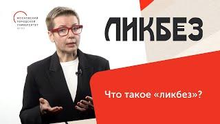 Что такое «ликбез»?