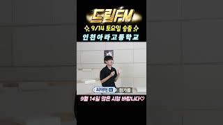 드림FM - 인천아라고등학교 편, 밝고 명랑한 학생들의 좌충우돌 라디오 제작기! #라디오 #드림fm #경인방송