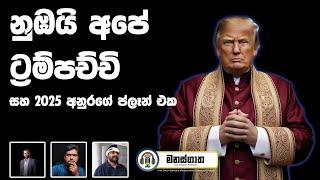 නව ජනපති ට්‍රම්ප් හා ලංකාවේ සංචාරක ව්‍යාපාරය - Manasgatha Episode 86