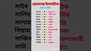 s diye cheleder Islamic name #name #islamicnames #namestatus #namemeaning #boynames #shorts