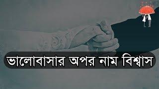 ভালোবাসার অপর নাম বিশ্বাস | valobasar opor nam biswas | valobashar romantic premer golpo bangla