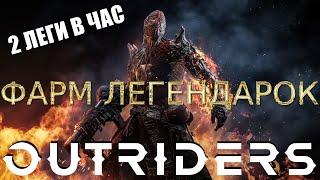 OUTRIDERS2 ЛЕГЕНДАРКИ В ЧАС 100%! ФАРМ ЛЕГЕНДАРОК НА БОССАХ! СОБИРАЕМ СЕТЫ! УДАЧА С НАМИ!