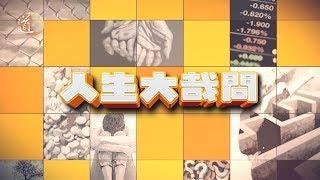 人生大哉問 長命百歲