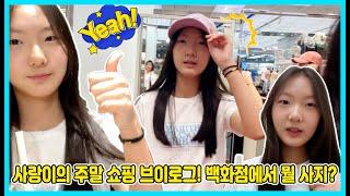 사랑이의 주말 쇼핑 브이로그! 학교 수련회에 가야 되는데 뭘 입고 가야죠? 백화점으로 고고~ [사랑아놀자 LOVE&TORY]