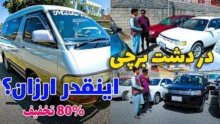 ارزان ترین موتر فروشی در دشت برچی کابل با تخفیف باور نکردنی | Very Cheap Cars in Dasht e Barchi