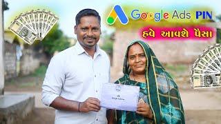 Google Ads Pin || હવે આવશે પૈસા || Rupa Jagdish Vlogs