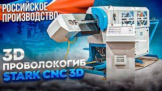 Проволокогиб ЧПУ STARK CNC 3D. Российское производство, демонстрация