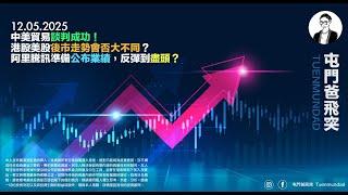 2025年5月12日 中美貿易談判成功！港股美股後市走勢會否大不同？阿里騰訊準備公布業績，反彈到盡頭？