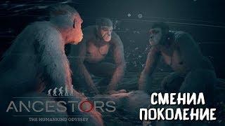 СМЕНИЛ ПОКОЛЕНИЕ  03. Ancestors: The Humankind Odyssey.