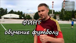 Финт. Играй красиво! Футбол