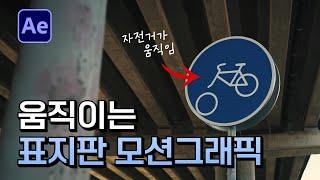 에펙으로 표지판 속 모션그래픽 만들기 튜토리얼 After Effect traffic sign motion graphic tutorial [ 애프터이펙트 ]