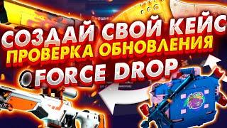 КРУПНОЕ ОБНОВЛЕНИЕ НА ФОРС ДРОП // СОЗДАЙ СВОЙ КЕЙС FORCE DROP