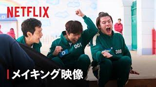 『イカゲーム』シーズン2 ゲーム撮影の裏側 - Netflix