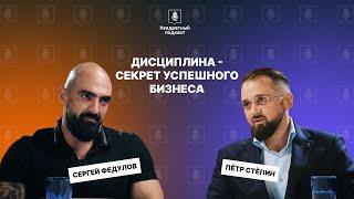 Сергей Федулов: Дисциплина - Секрет успешного бизнеса