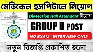 DMGMCH Recruitment 2024 – 02 Dissection Hall Attendant at Purulia | 8th Pass Job