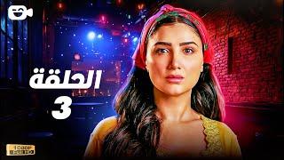 حصرياً مسلسل إش إش الحلقة الثالثة 3 | رمضان 2025 | مسلسل مي عمر 2025