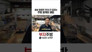 초보 사장님 90%가 모르는 주방 설계 꿀팁