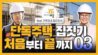 [집짓기 처음부터 끝까지-1층거푸집&철근] Ep.03 건축사가 알려주는 집짓기 처음부터 끝까지/ 건축사사무소예감 강미현/그리크지않은집 김민호