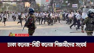 সায়েন্সল্যাব মোড়ে ঢাকা কলেজ-সিটি কলেজ শিক্ষার্থীদের সংঘর্ষ | ATN Bangla News