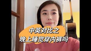 中英对比之：晚上睡觉穿不穿内裤