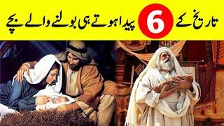 6 Babies Who Talked Just After Birth || پیدا ہوتے ہی بولنے والے بچے || INFO at ADIL