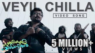 Veyil Chilla Song | Zachariahyayude Garbinikal Malayalam Movie Official