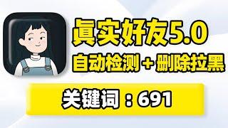 李跳跳真实好友5 0，自动检测查询被删除、被拉黑的微信好友！教你如何检测微信单删好友！免打扰速清，1万好友上限已经无法添加联系人？一招轻松解决！