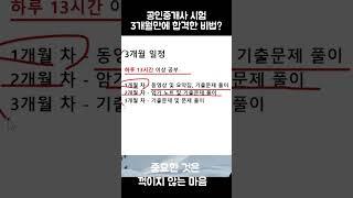 공인중개사 시험 3개월만에 합격한 비법 공개