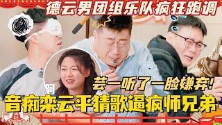 栾云平大音痴猜歌逼疯师兄弟！德云男团组乐队疯狂跑调！赵芸一听了一脸嫌弃！#斗笑社3 #德云斗笑社 #德云社 #相声 #综艺 #搞笑 #赵芸一 #栾云平