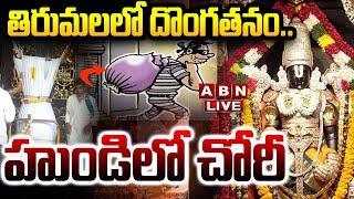 LIVE : తిరుమలలో దొంగతనం.. హుండిలో చోరీ || Tirumala Tirupati Devasthanam || ABN  Telugu