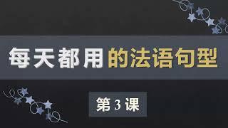 零基础法语口语入门课程 3  c'est un 句型，mon ma mes, le, la, les