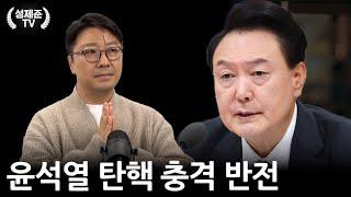 윤석열 탄핵 충격 반전