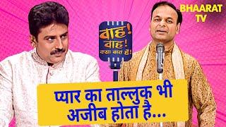Rashik Gupta की शानदार कविता |Wah Wah Kya Baat Hai | Poems | Hindi TV Serial