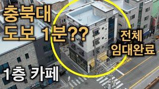 청주상가주택 충북대 앞 코너 월 407만원 수익형 전체임대완료 1층 카페입점 대로변 충북대 도보 1분